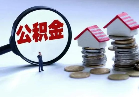 莱阳离职了怎么取公积金（离职了怎么提取住房公积金的钱）