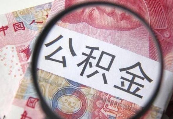 莱阳公积金急用钱取（急需用钱住房公积金怎么取）