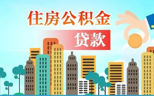 莱阳公积金离职取条件（住房公积金提取条件离职怎么提取）