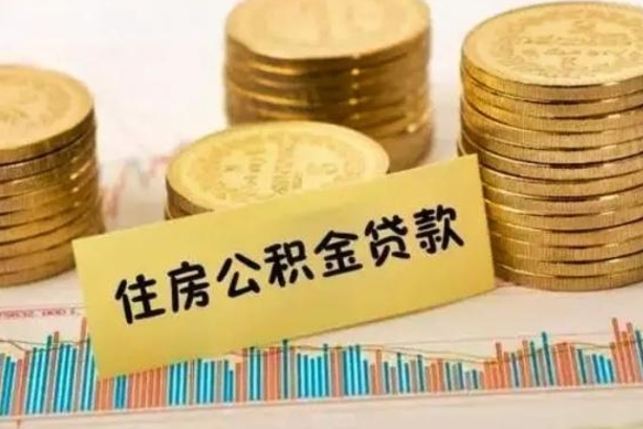 莱阳离职了可以取出公积金吗（离职后是否可以取出公积金）